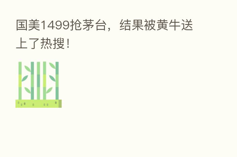 国美1499抢茅台,结果被黄牛送上了热搜!