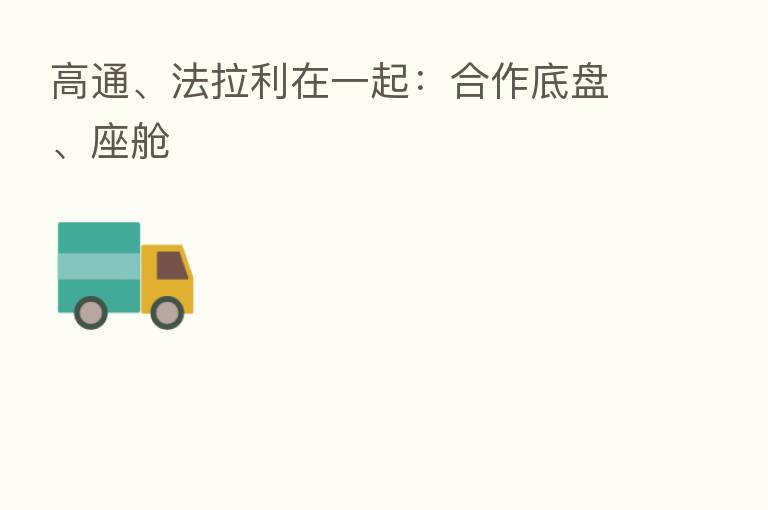 高通、法拉利在一起:合作底盘、座舱