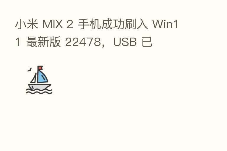 小米 MIX 2 手机成功刷入 Win11 新 版 22478,USB 已