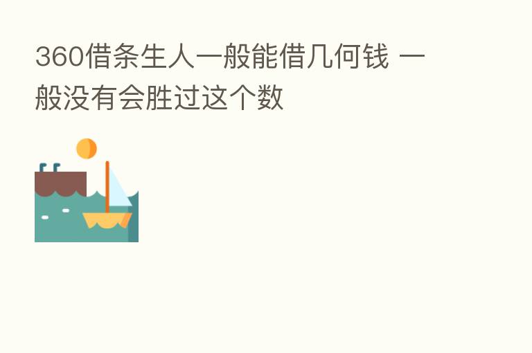 360借条生人一般能借几何前 一般没有会胜过这个数