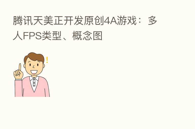 腾讯天美正开发原创4A游戏：多人FPS类型、概念图