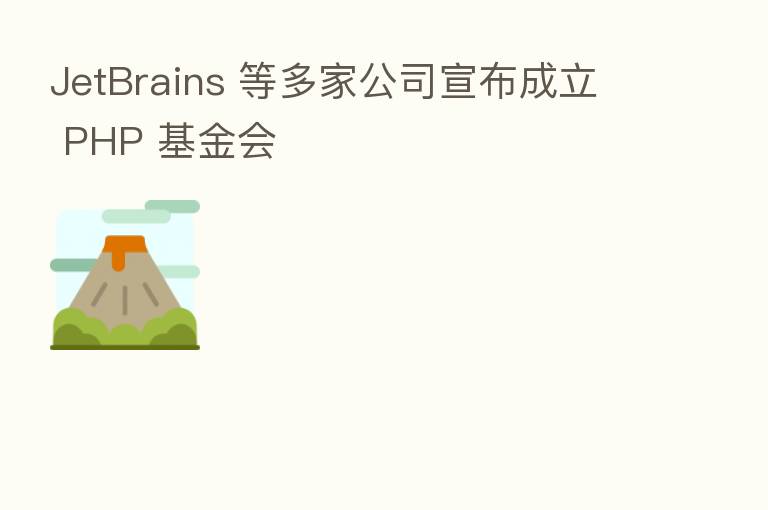 JetBrains 等多家公司宣布成立 PHP 基金会