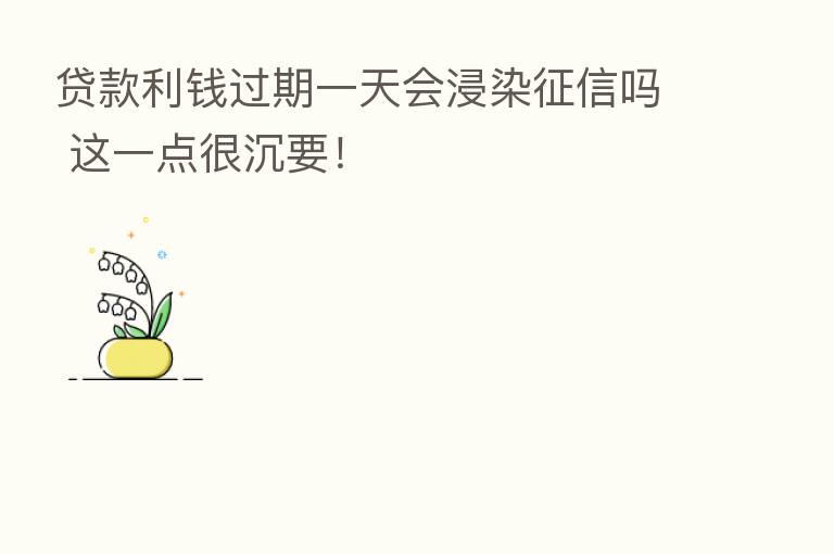 贷款利前过期一天会浸染征信吗 这一点很沉要！