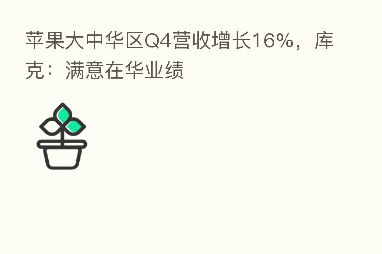 苹果大中华区Q4营收增长16%，库克：满意在华业绩