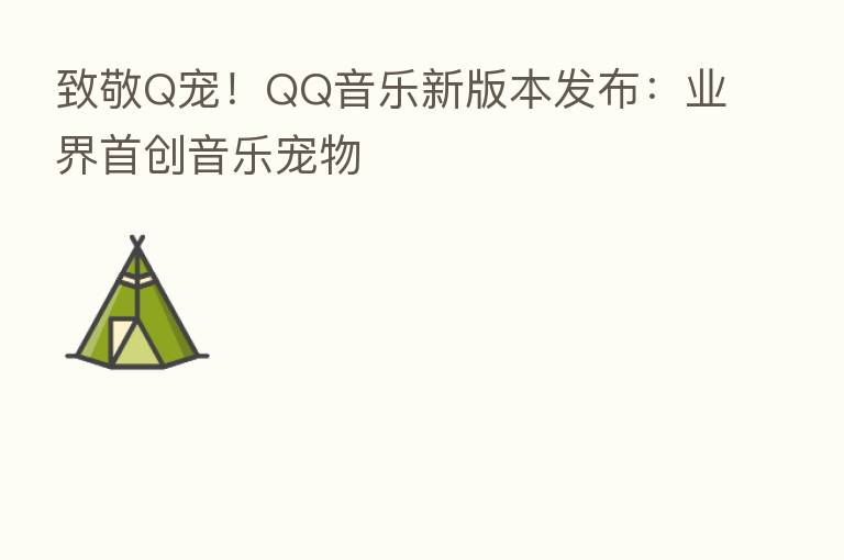 致敬Q宠!QQ音乐新版本发布:业界首创音乐宠物