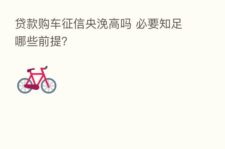 贷款购车征信央浼高吗 必要知足哪些前提?