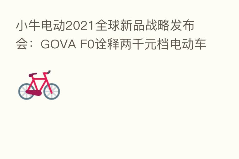 小牛电动2021全球新品战略发布会：GOVA F0诠释两千元档电动车新风向
