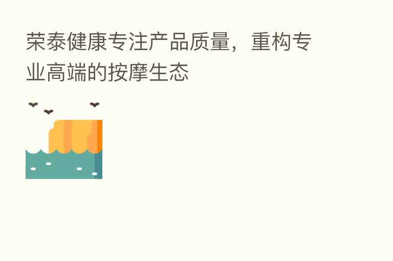 荣泰健康专注产品质量,重构专业高端的按摩生态