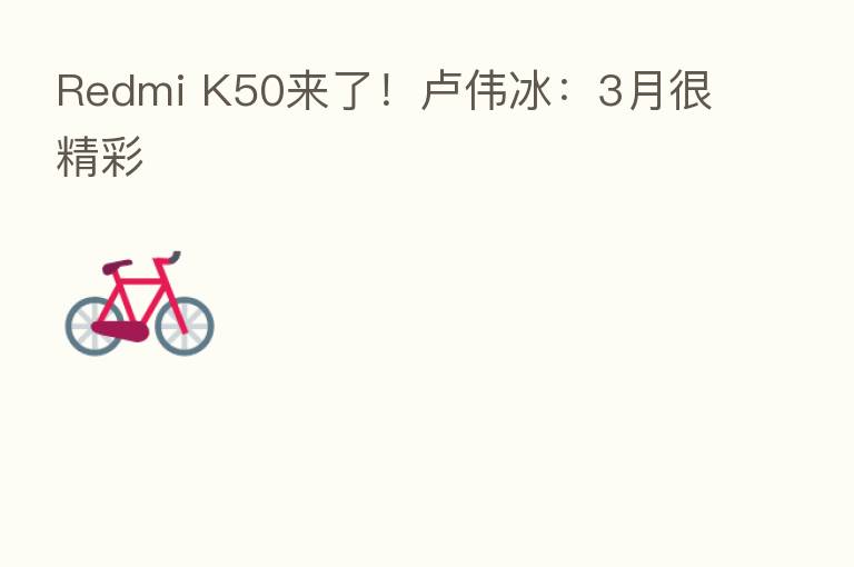 Redmi K50来了！卢伟冰：3月很精彩