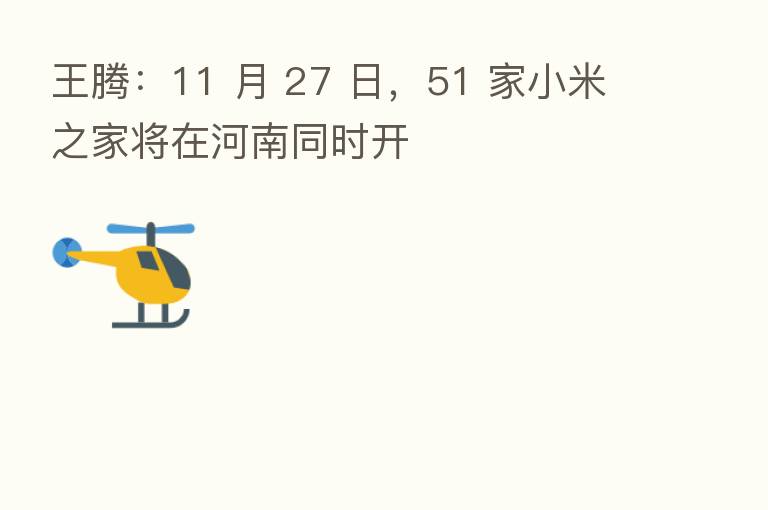 王腾:11 月 27 日,51 家小米之家将在河南同时开
