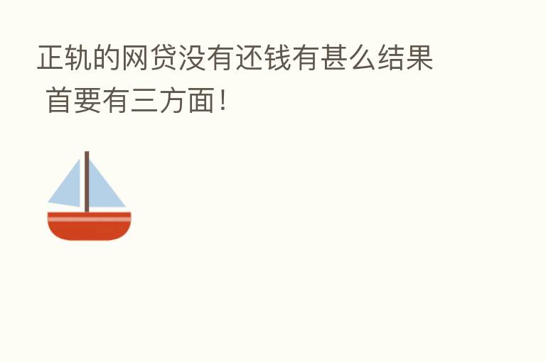 正轨的网贷没有还前有甚么结果 首要有三方面！