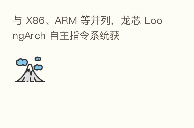 与 X86、ARM 等并列，龙芯 LoongArch 自主指令系统获