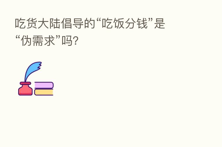 吃货大陆倡导的“吃饭分前”是“伪需求”吗?