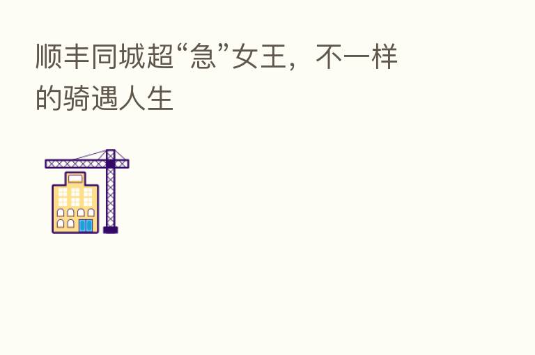 顺丰同城超“急”女王，不一样的骑遇人生