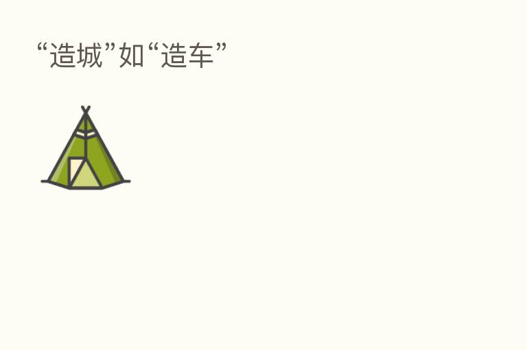 “造城”如“造车”