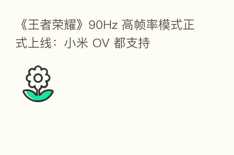 《王者      》90Hz 高帧率模式正式上线：小米 OV 都支持