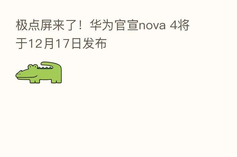 极点屏来了!华为官宣nova 4将于12月17日发布