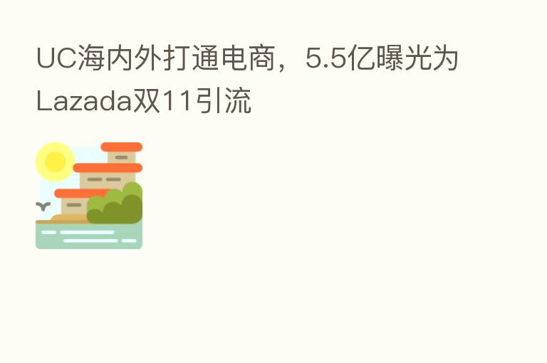 UC海内外打通电商，5.5亿曝光为Lazada双11引流