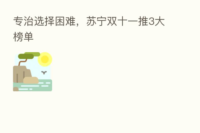 专治选择困难,苏宁双十一推3大榜单