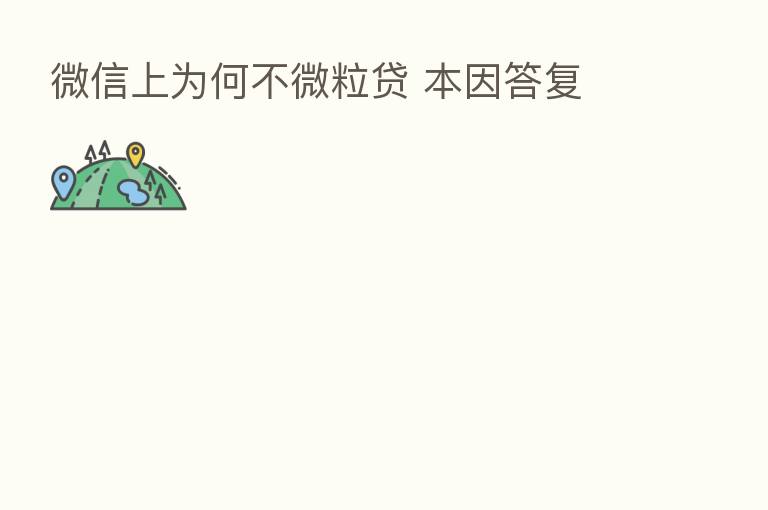 微信上为何不微粒贷 本因答复