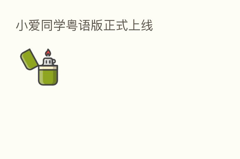 小爱同学粤语版正式上线