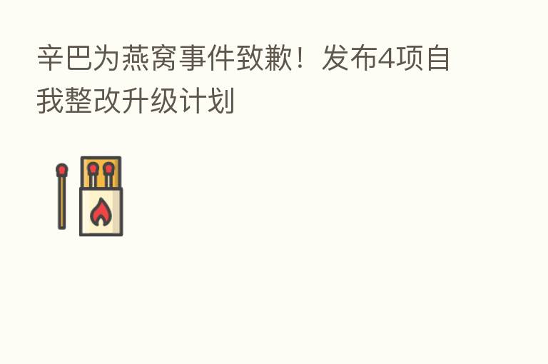 辛巴为燕窝事件致歉!发布4项自我整改升级计划