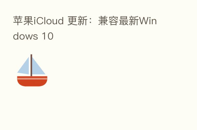 苹果iCloud 更新：兼容新   Windows 10