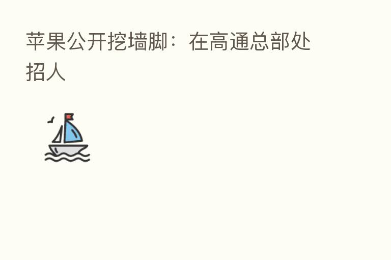 苹果公开挖墙脚：在高通总部处招人