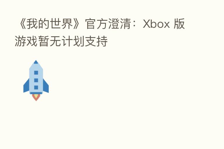 《我的世界》官方澄清:Xbox 版游戏暂无计划支持