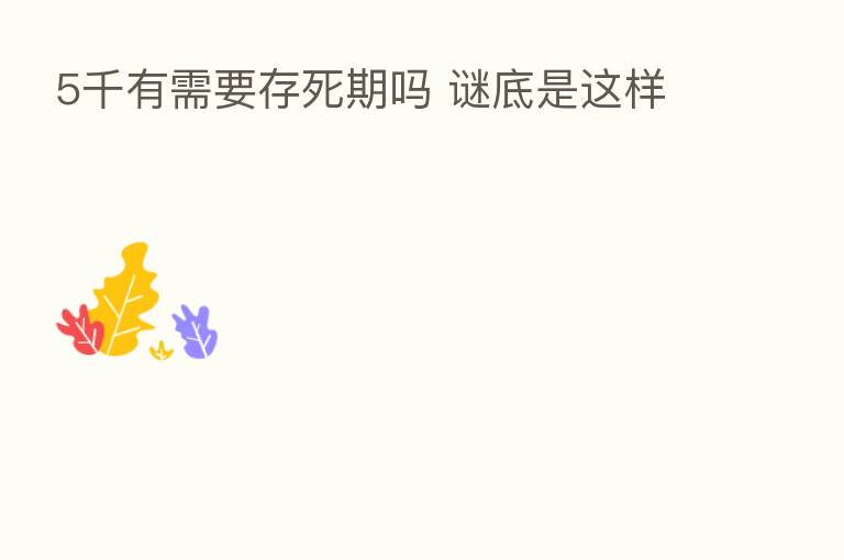 5千有需要存死期吗 谜底是这样