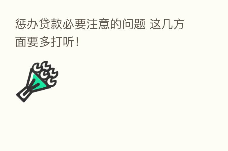 惩办贷款必要注意的问题 这几方面要多打听！