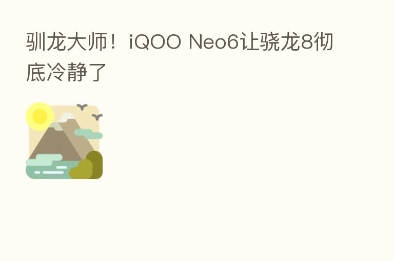驯龙大师!iQOO Neo6让骁龙8彻底冷静了