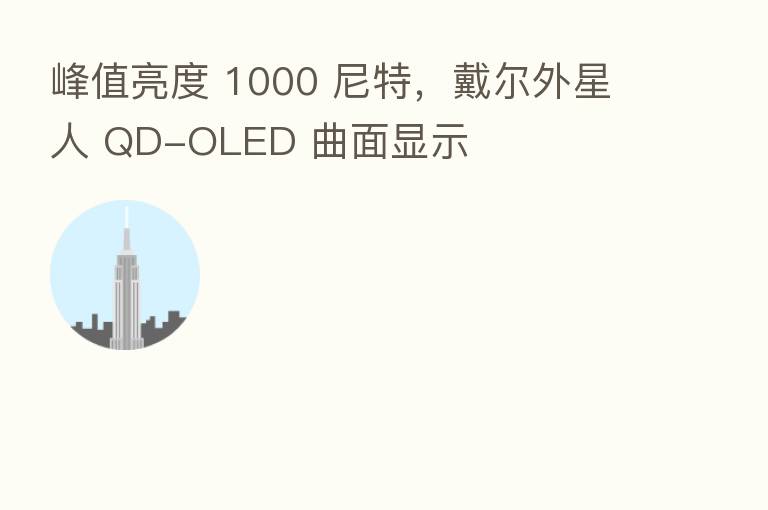 峰值亮度 1000 尼特,戴尔外星人 QD-OLED 曲面显示