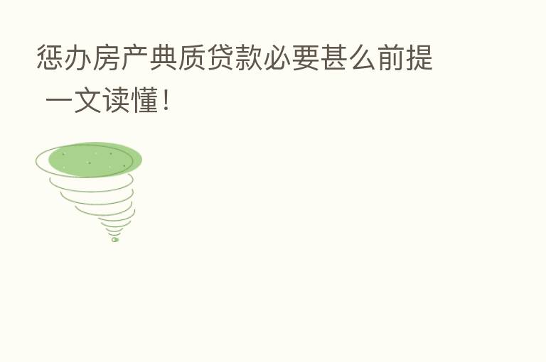 惩办房产典质贷款必要甚么前提 一文读懂!