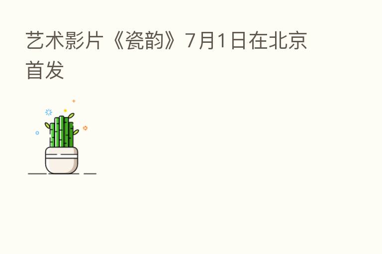 艺术影片《瓷韵》7月1日在北京首发