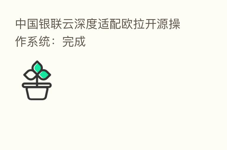 中国银联云深度适配欧拉开源操作系统：完成