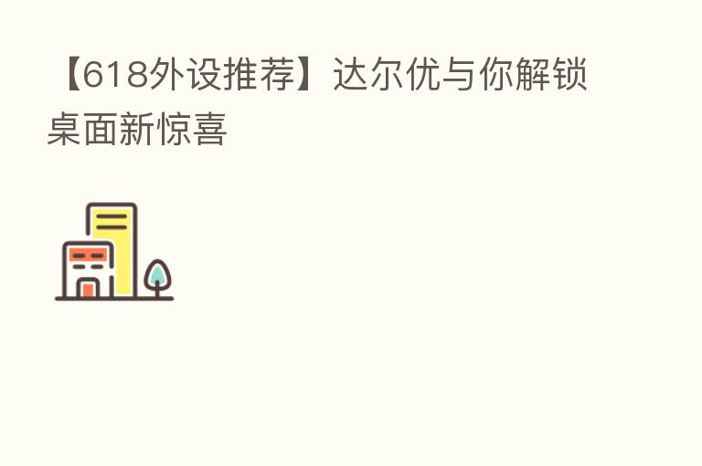 【618外设推荐】达尔优与你解锁桌面新惊喜