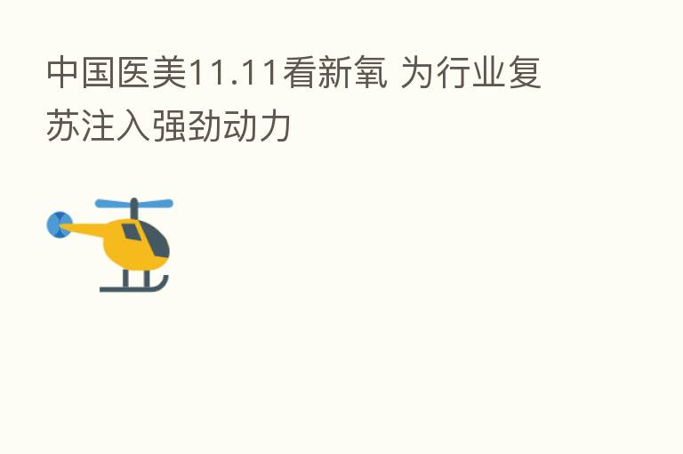 中国医美11.11看新氧 为行业复苏注入强劲动力