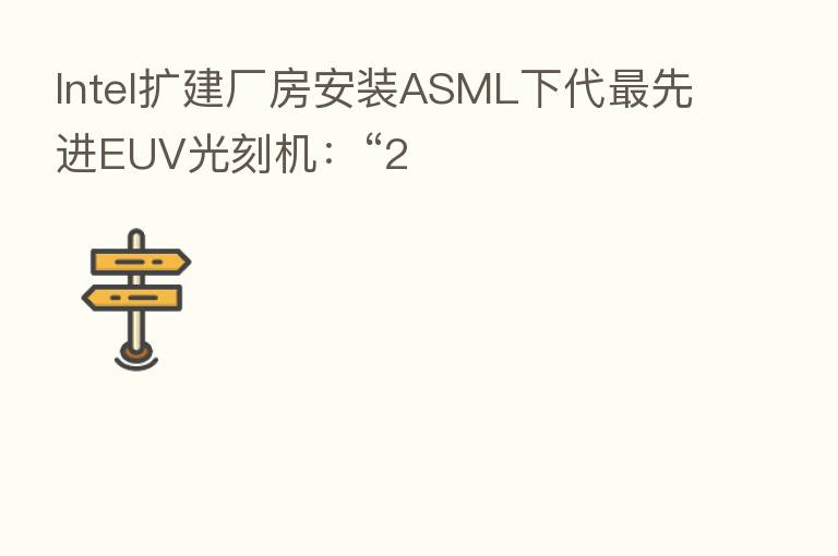 Intel扩建厂房安装ASML下代   先进EUV光刻机：“2