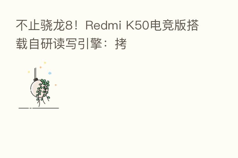 不止骁龙8！Redmi K50电竞版搭载自研读写引擎：拷