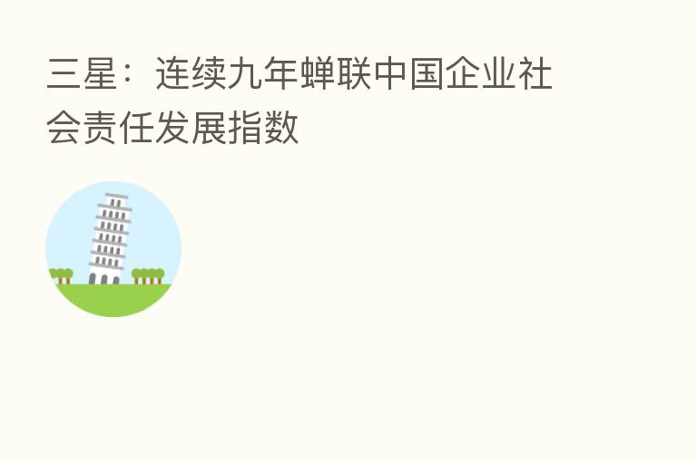 三星:连续九年蝉联中国企业社会责任发展指数