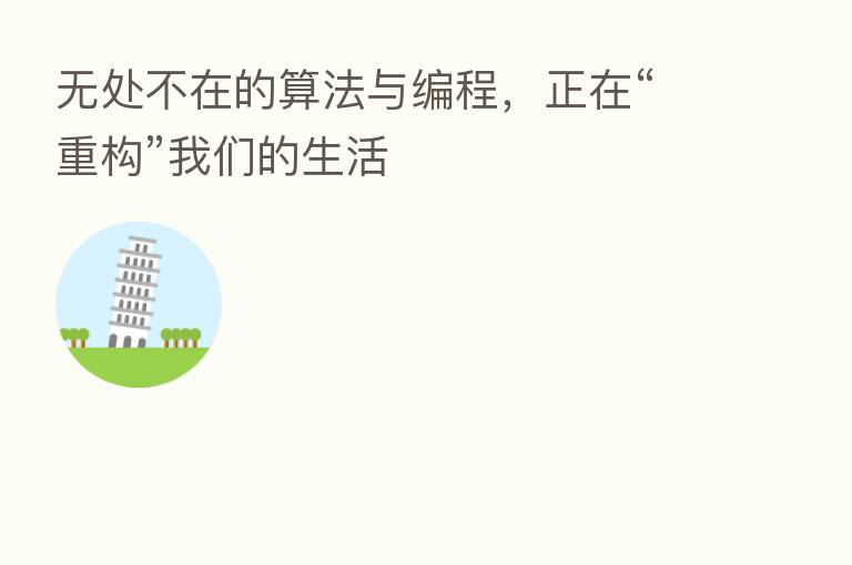 无处不在的算法与编程，正在“重构”我们的生活