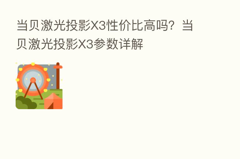 当贝激光投影X3性价比高吗?当贝激光投影X3参数详解