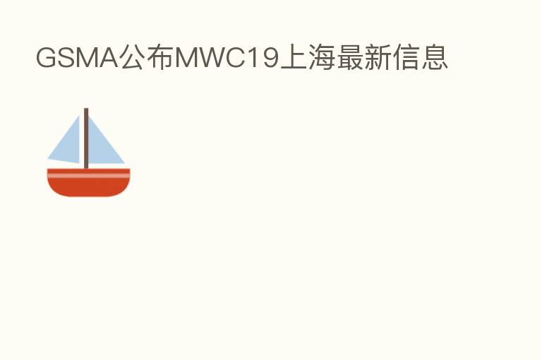 GSMA公布MWC19上海新 信息