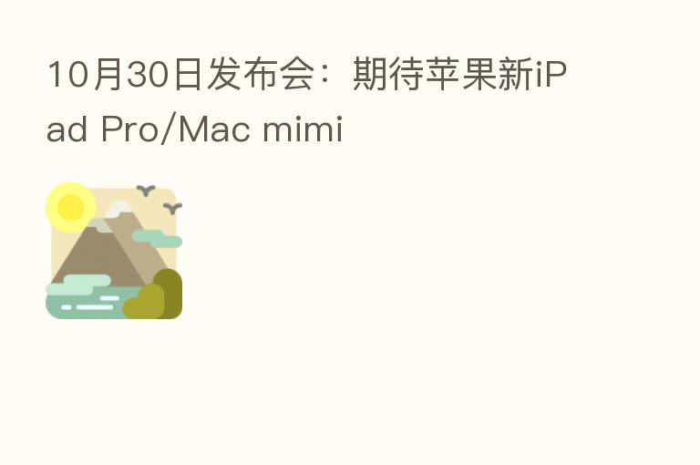 10月30日发布会:期待苹果新iPad Pro/Mac mimi