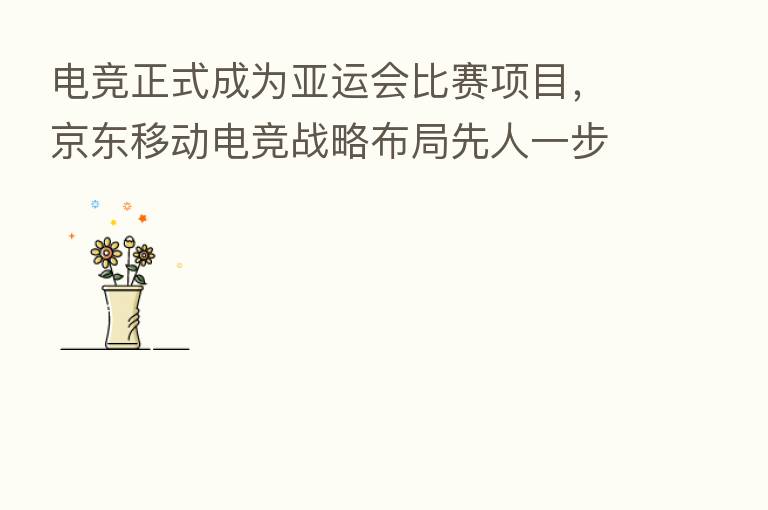电竞正式成为亚运会比赛项目，京东移动电竞战略布局先人一步