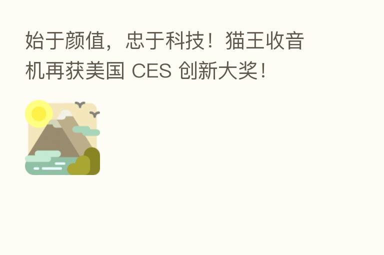 始于颜值，忠于科技！猫王收音机再获美国 CES 创新大奖！