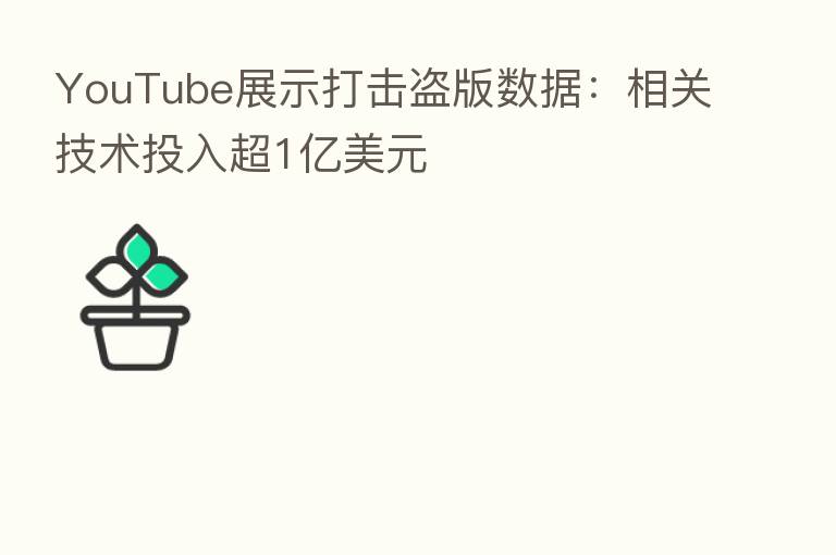 YouTube展示打击盗版数据：相关技术投入超1亿美元
