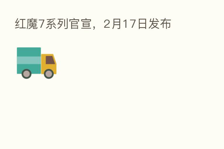 红魔7系列官宣,2月17日发布