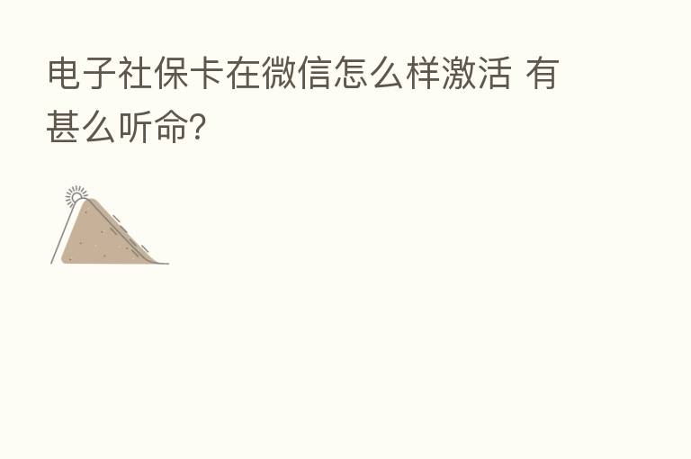 电子社保卡在微信怎么样激活 有甚么听命？